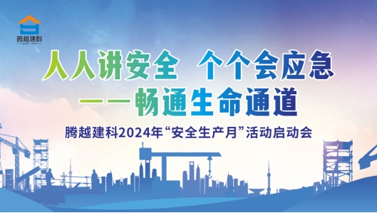 人人講安全，個(gè)個(gè)會(huì)應(yīng)急-暢通生命通道|騰越建科集團(tuán)2024年度安全生產(chǎn)月啟動(dòng)儀式圓滿(mǎn)舉行