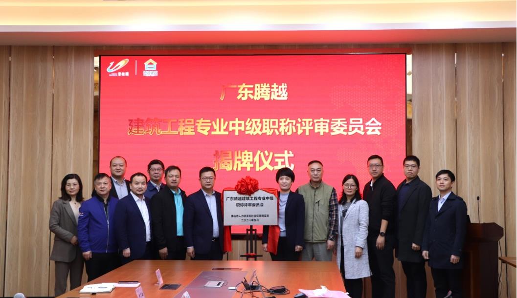 首家！騰越建筑工程專(zhuān)業(yè)中級(jí)職稱(chēng)自主評(píng)審資格委員會(huì)授牌儀式圓滿(mǎn)舉行