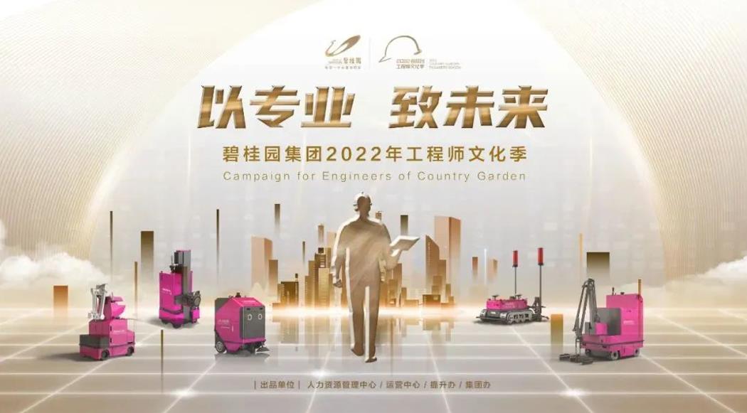 強(qiáng)基行動(dòng)2.0！碧桂園集團(tuán)2022年工程師文化季正式啟動(dòng)