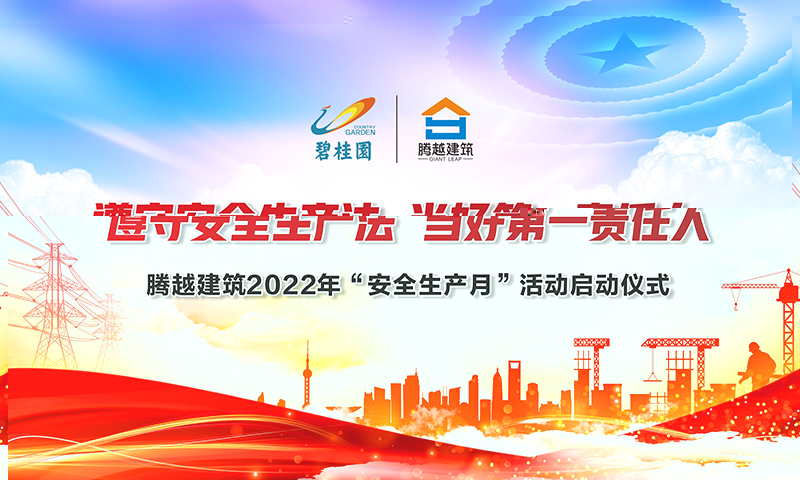 遵守安全生產(chǎn)法，當(dāng)好第一責(zé)任人|騰越建筑2022年度“安全生產(chǎn)月”啟動(dòng)儀式圓滿(mǎn)舉行
