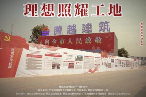 工地新劇秀場(chǎng)，騰越建筑火熱上映