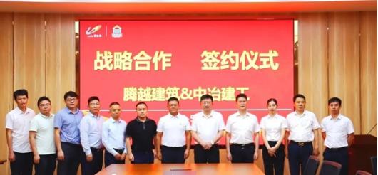 打造“央企+民企”合作模范，騰越建筑&中冶建工集團(tuán)隆重舉行戰(zhàn)略合作簽約儀式