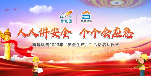 人人講安全，個(gè)個(gè)會(huì)應(yīng)急|騰越建筑2023年度“安全生產(chǎn)月”啟動(dòng)儀式圓滿(mǎn)舉行