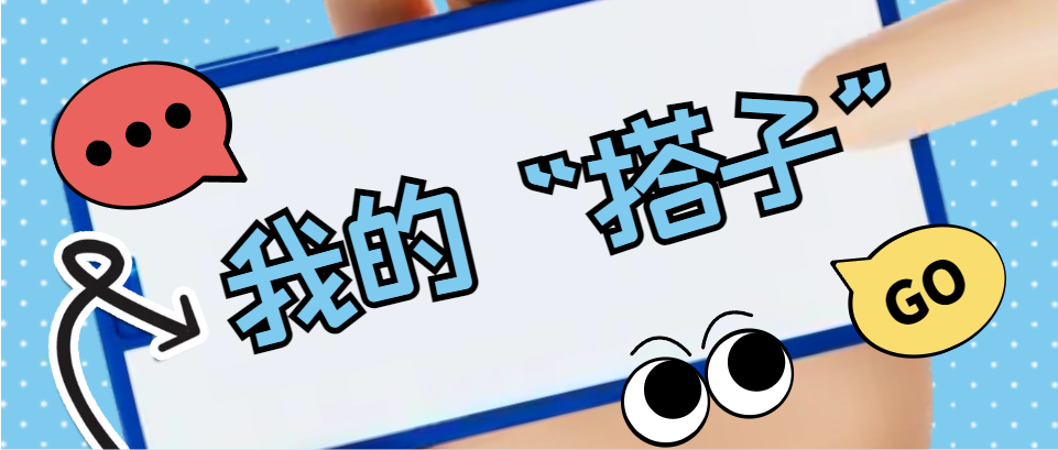 Hi，科建找“搭子”，在線(xiàn)等速回