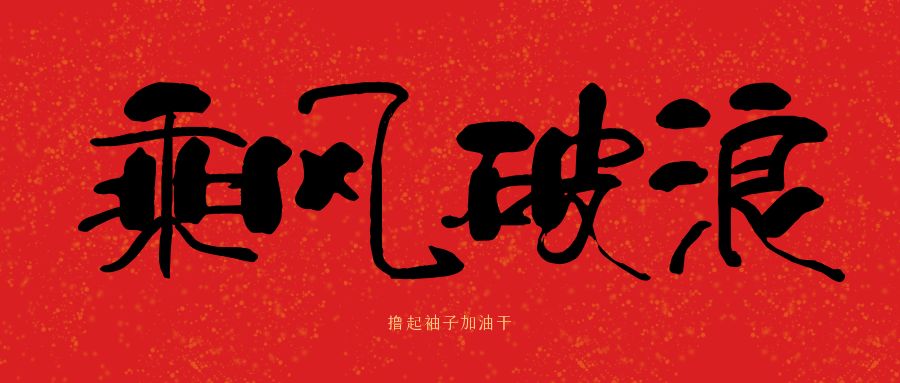 龍馬精神|騰越建科集團(tuán)開(kāi)工大吉，卯足干勁加油干